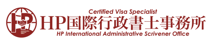 HP国際行政書士事務所｜Certified Visa Specialist, Tsukuba