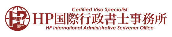 HP国際行政書士事務所｜Certified Visa Specialist, Tsukuba